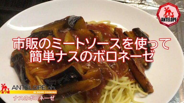 市販のミートソースを使って簡単ナスのボロネーゼ