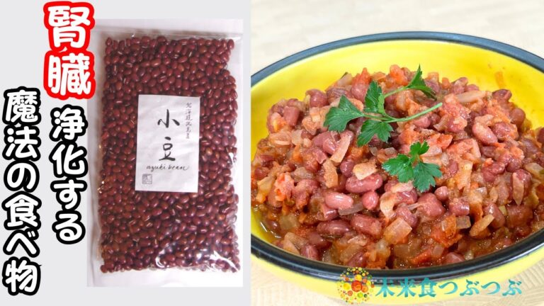 腎臓を浄化！間違ったダイエットで疲弊した腎機能を回復する小豆料理
