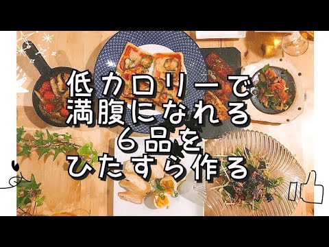 【料理動画#15】絶対リピする！低ｶﾛﾘｰなのにがっつり腹を満たす6品【おつまみレシピ】