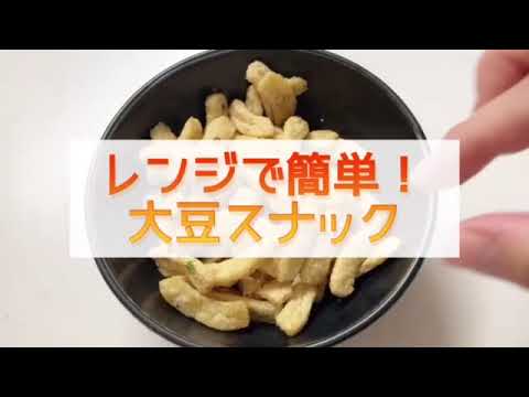 レンジで簡単！大豆スナック