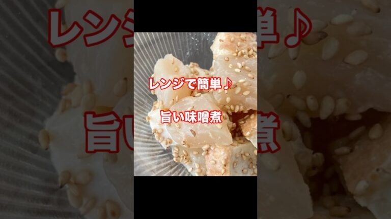 【こんにゃくと厚揚げの味噌煮】レンジで簡単・時短の副菜レシピ！
