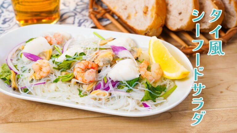 異国情緒溢れるおしゃれサラダ！「タイ風シーフードサラダ」