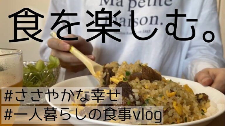 vlog｜たまにはジャンク｜低FODOMAP食｜自炊記録｜アラサー