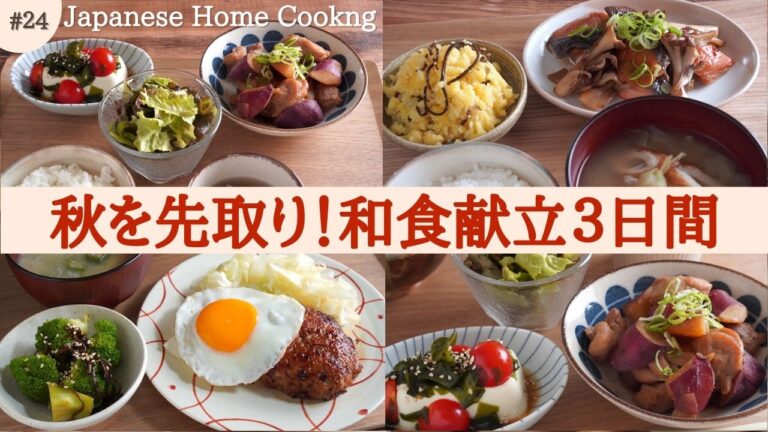 【3日間の夕飯献立】初秋に食べたい！和食でほっこり晩ごはんレシピ