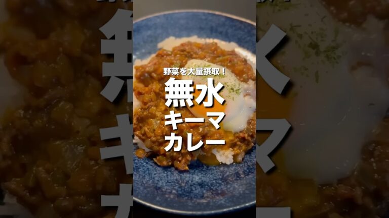 【ダイエットにもオススメ】野菜が大量に摂れる！無水キーマカレー　#shorts #cooking #料理 #簡単レシピ #無水カレー #キーマカレー #料理動画 #おうちごはん #簡単レシピ #絶品
