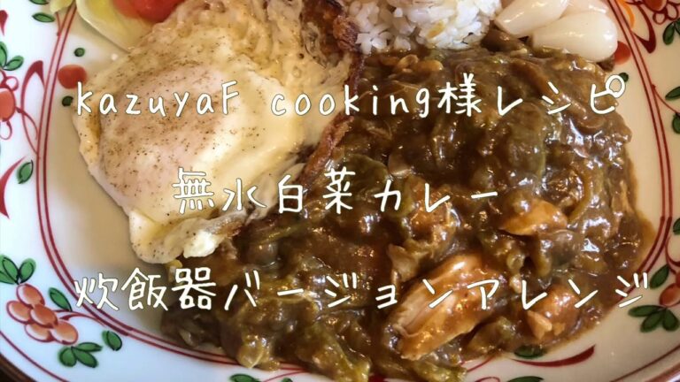 【炊飯器】【簡単うまレシピ】kazuyaF cooking様レシピより無水白菜カレーを炊飯器で作ってみました
