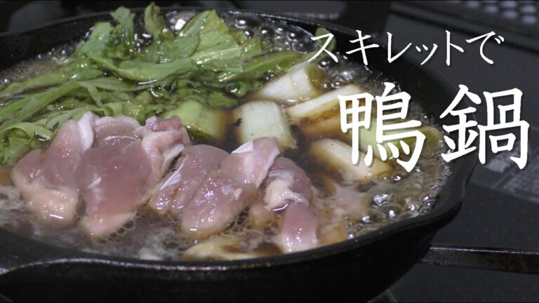 【スキレット料理】簡単過ぎる鴨鍋の作り方！冬のキャンプ飯におすすめ！