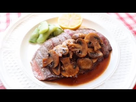 和風 牛ステーキ きのこソース 作り方  I  きのこバター醤油　I   パリ生活  I  パリ フランス のマルシェから