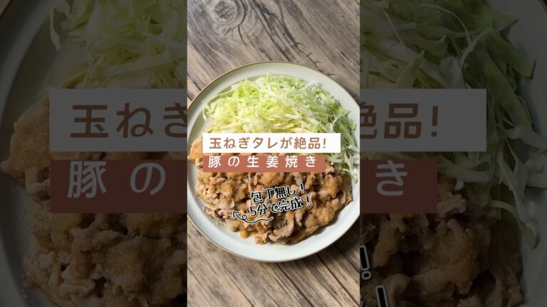 玉ねぎタレが美味い！5分で出来る豚の生姜焼き