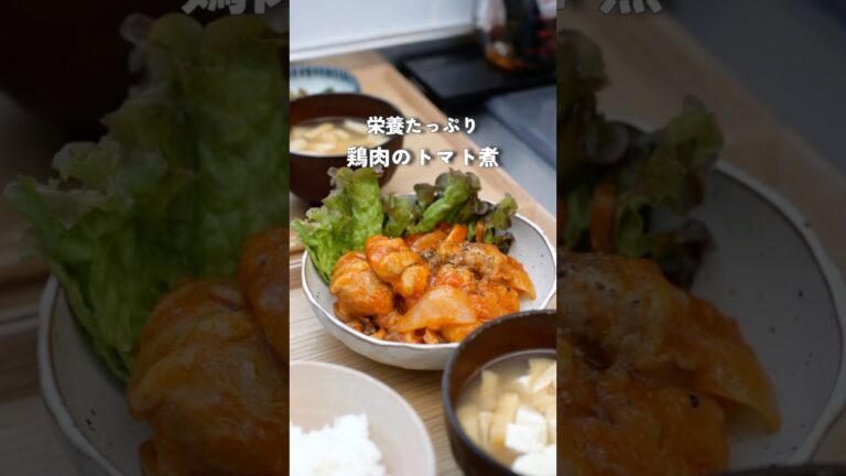 栄養たっぷり鶏肉のトマト煮|2人暮らし夜ご飯#料理 #自炊 #簡単レシピ #夜ご飯