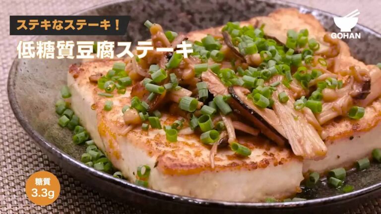 ステキなステーキ！低糖質豆腐ステーキの作り方 【男飯】