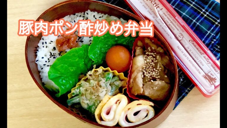 【お弁当 豚肉ポン酢炒め弁当】lunchbox bento
