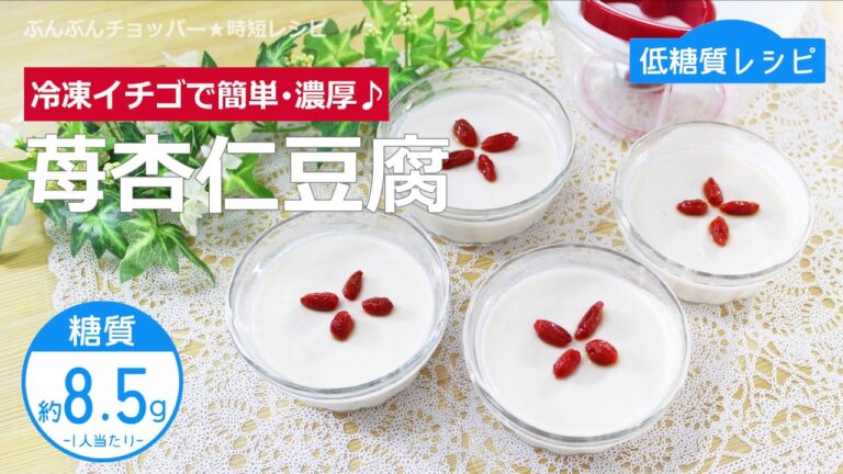 【低糖質レシピ】ぶんぶんチョッパー(苺杏仁豆腐)