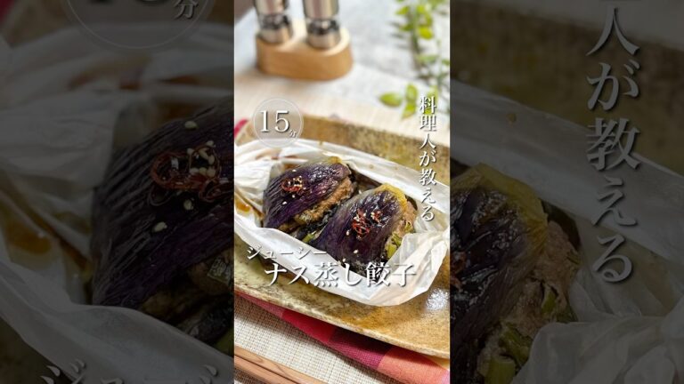 ＼包まない！皮いらない！ナスでレンチン蒸し餃子🥟／