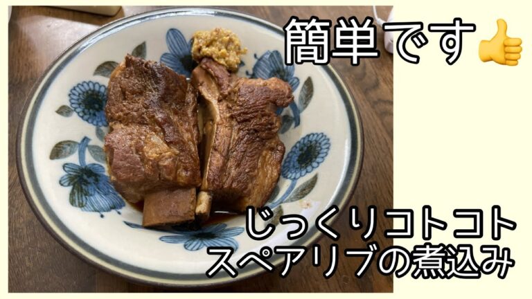 意外と簡単♪【スペアリブの煮込み】