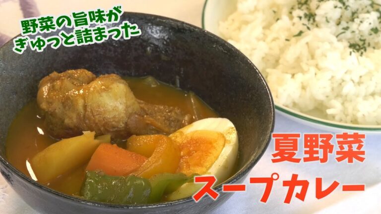 【クッキングnavi】手軽に本格派！夏野菜スープカレー