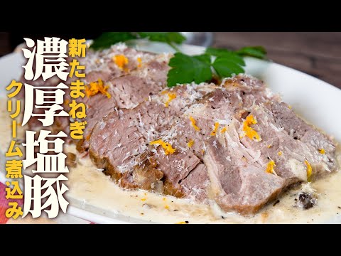 明日も作って!と言われる。新玉ねぎで塩豚を煮るシリーズ。クリームver【 料理 】