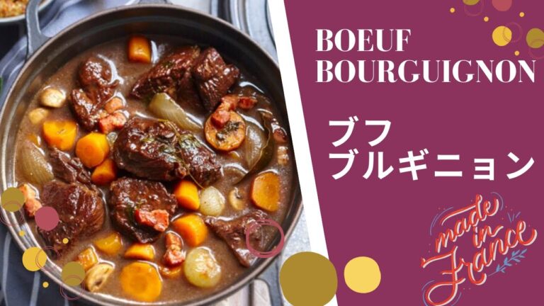 【フランス鍋】仏の伝統的な煮込み料理 : BOEUF BOURGUIGNON ブフ・ブルギニョン