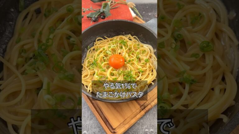 やる気1％でたまごかけパスタ