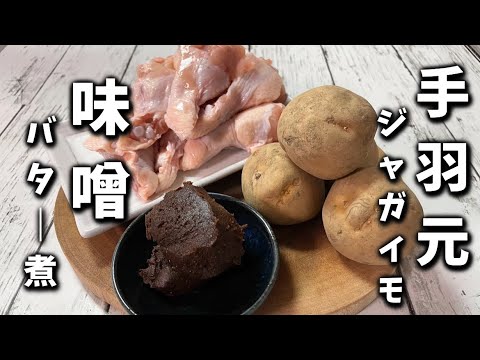 【手羽元ジャガイモの味噌バター煮】寒い体が温まる料理で味噌バターがもうたまらないです！