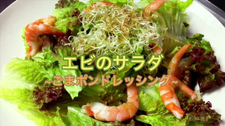 簡単ドレッシングで食べよう『エビのサラダ』
