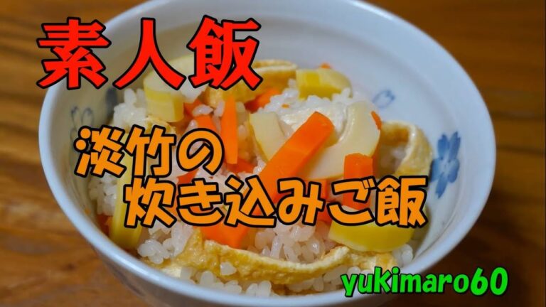 淡竹の刺身/淡竹と鶏の天ぷら/淡竹の炊き込みご飯【素人飯Part.66】yukimaro60