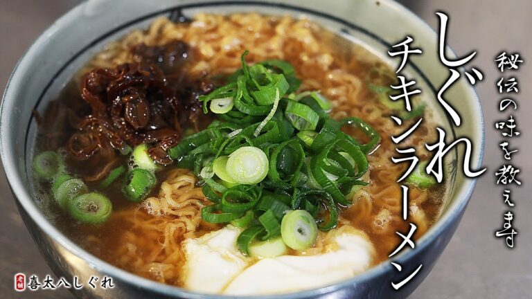 しぐれチキンラーメンの作り方・プロが教えるレシピ