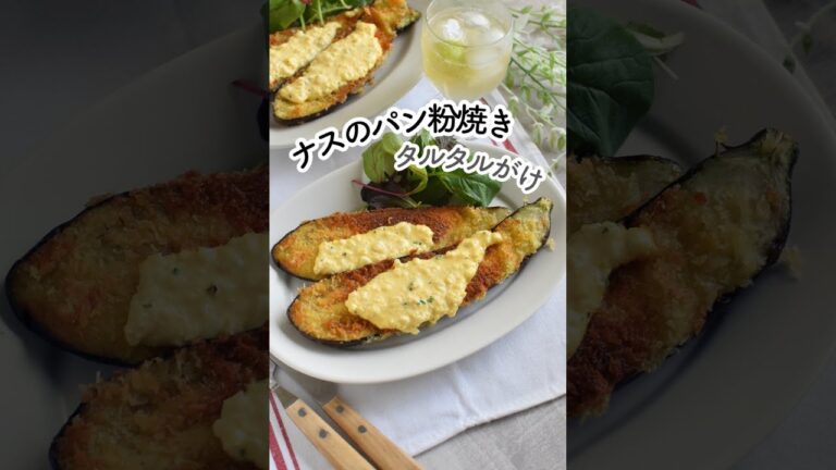 とろとろ～！ナスのパン粉焼き＊タルタルがけ