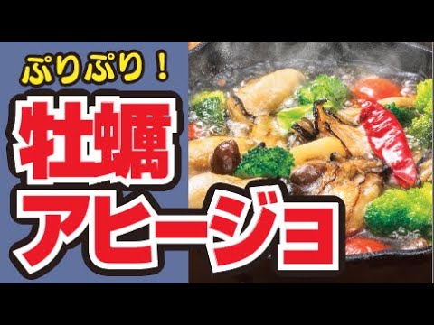 【ぷりっぷり🥘】牡蠣のアヒージョの作り方