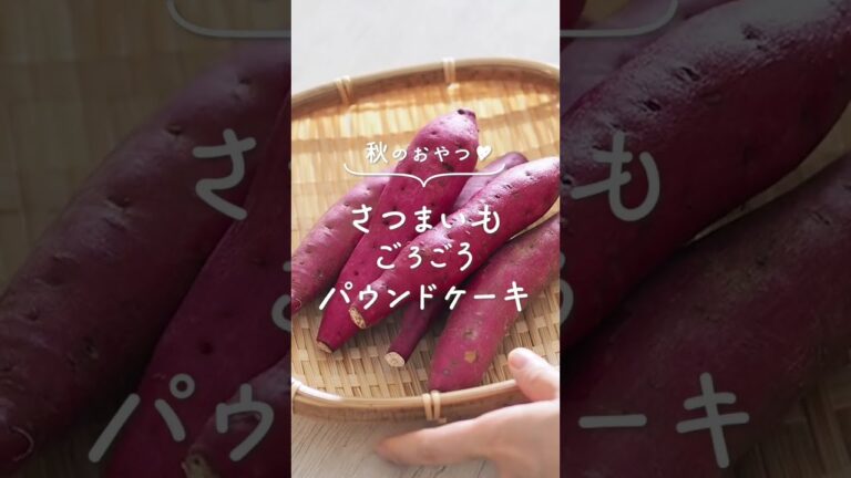 しっとりさつまいもごろごろパウンドケーキ🍠#簡単レシピ #お菓子作り #レシピ
