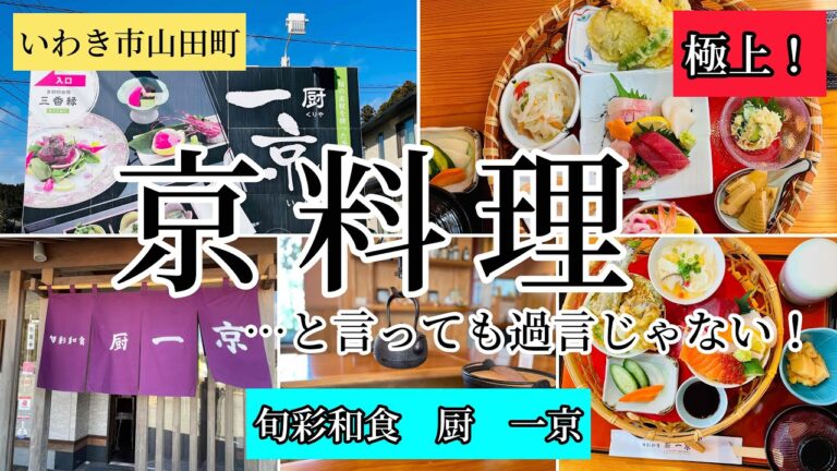 いわき市山田町　京料理と言っても過言じゃない！旬彩和食　「厨　一京」さん