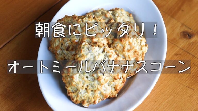 朝食にピッタリ！オートミールバナナスコーン