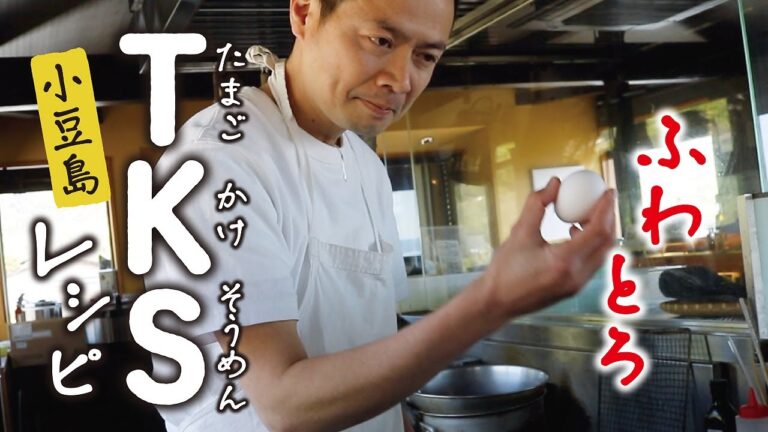 【ふわふわ！とろーり！】そうめん×たまご　なんで今までこうやって食べてこなかったのか！？小豆島の手延べ素麺アレンジレシピ　「T・K・S」編