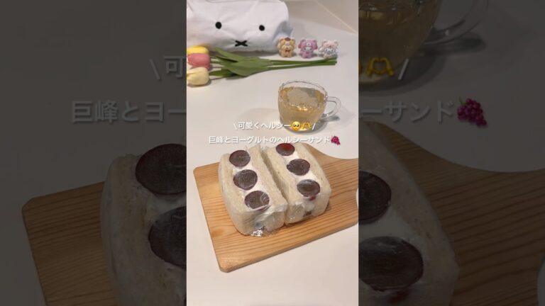 【おうちカフェ】healthy fruit yogurt sandwich ❤︎ ヨーグルト巨峰サンド🍇🤍