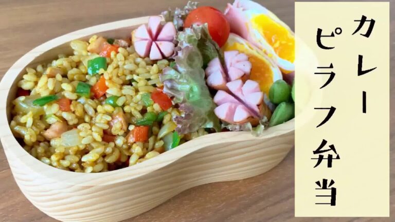 【今日のお弁当】簡単、おいしいカレーピラフ！