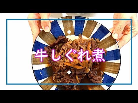 【料理動画＃26】牛しぐれ煮　おかずにも、保存食にも！