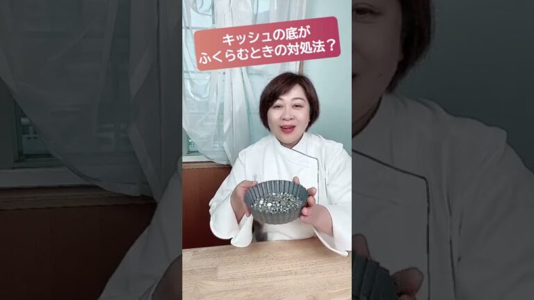 【キッシュ】底がふくらんでしまう原因　#キッシュ　#フランス菓子教室　#オンラインお菓子教室　#Shorts