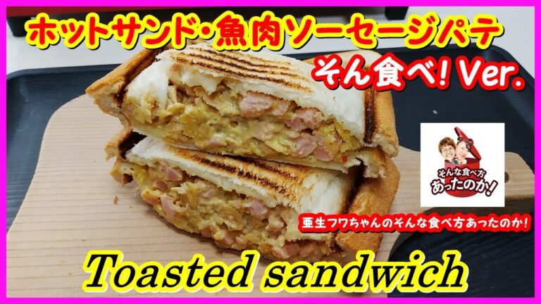みんな大好き 人気のホットサンド・魚肉ソーセージパテ (そん食べ！Ver) || Toasted sandwich Fish sausage pate ||  So Yummy