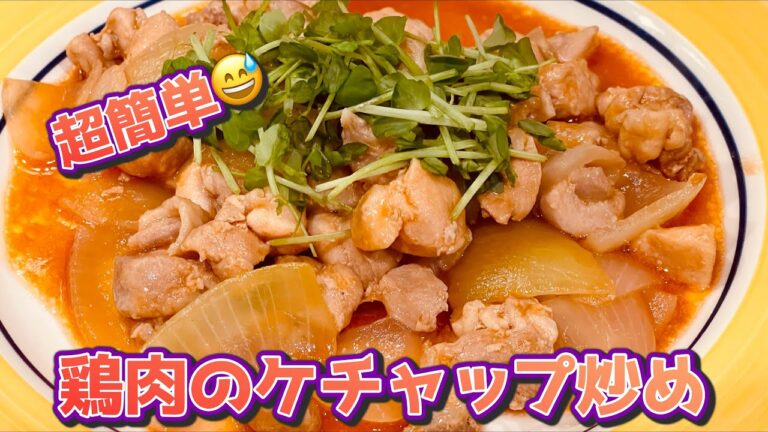 超簡単😅 鶏肉のケチャップ炒め