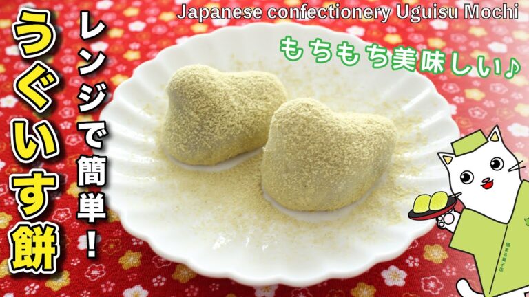 【春を告げる和菓子】電子レンジで絶品！もちもち『うぐいす餅』の作り方。レンジでお手軽簡単、裏技レシピ　Japanese sweets Wagashi Uguisu Mochi