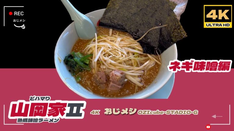 「4K」【ラーメン山岡家Ⅱ】【山岡家】1回目は、「ネギ醤油らーめん」2回目は「ネギ味噌ラーメン」いただきました。自分の好みで、最高の美味しさをアレンジできるお店です。全国１７０店舗の巨大チェーン。