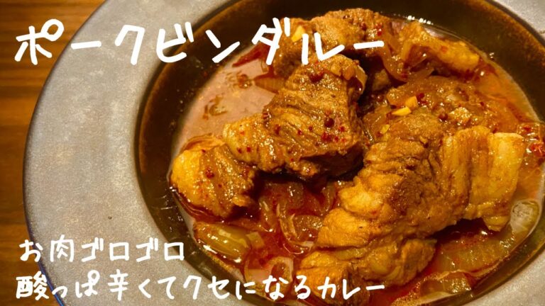 お肉ゴロゴロ🥩酸味がクセになるスパイスカレー【 ポークビンダルー 】#11 ポークビンダルー