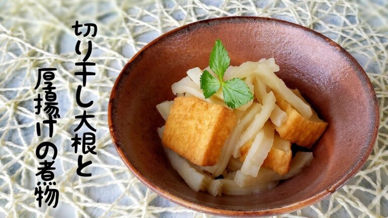 切り干し大根と厚揚げの煮物     Dried Radish with Atsuage