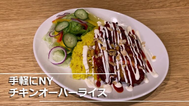 手軽にNY！ チキンオーバーライス