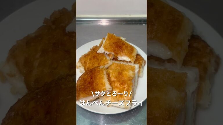 サクッととろ〜り/はんぺんチーズフライ