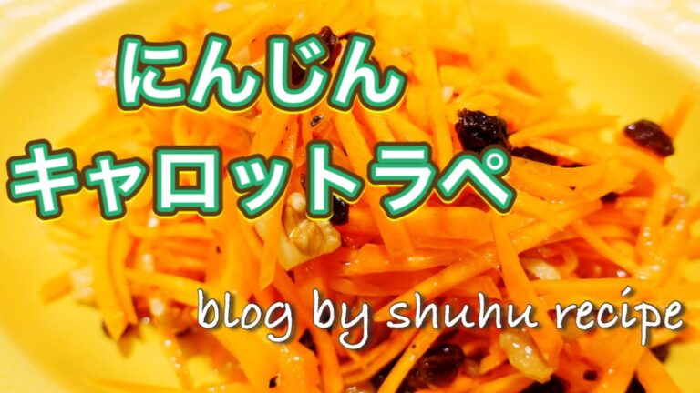 キャロットラペの作り方〔主婦のレシピブログ〕Japanese cooking