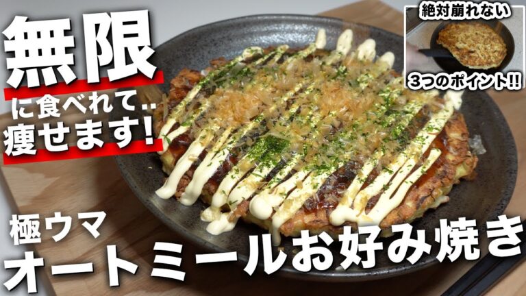 【9分完成】絶対に崩れない3つのコツ！オートミールお好み焼き！