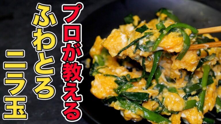 【ニラ玉】鉄板焼きのプロが教える本格中華レシピ/ふわふわでとろける旨さ