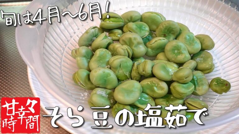 【そら豆の塩茹で】４月～６月が旬！実家からもらったそら豆を塩茹でします！【そら豆の下準備・茹で方】