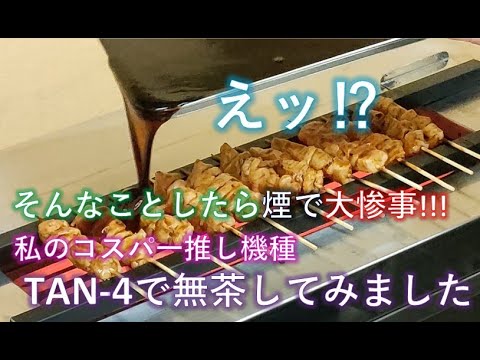 コスパで選ぶならこれがお勧め！単相200Vのコンパクトグリラーでタレをたっぷりまとわせた焼鳥を焼いて煙の出にくさアピールしてみました　This is a PR video for TAN-4.